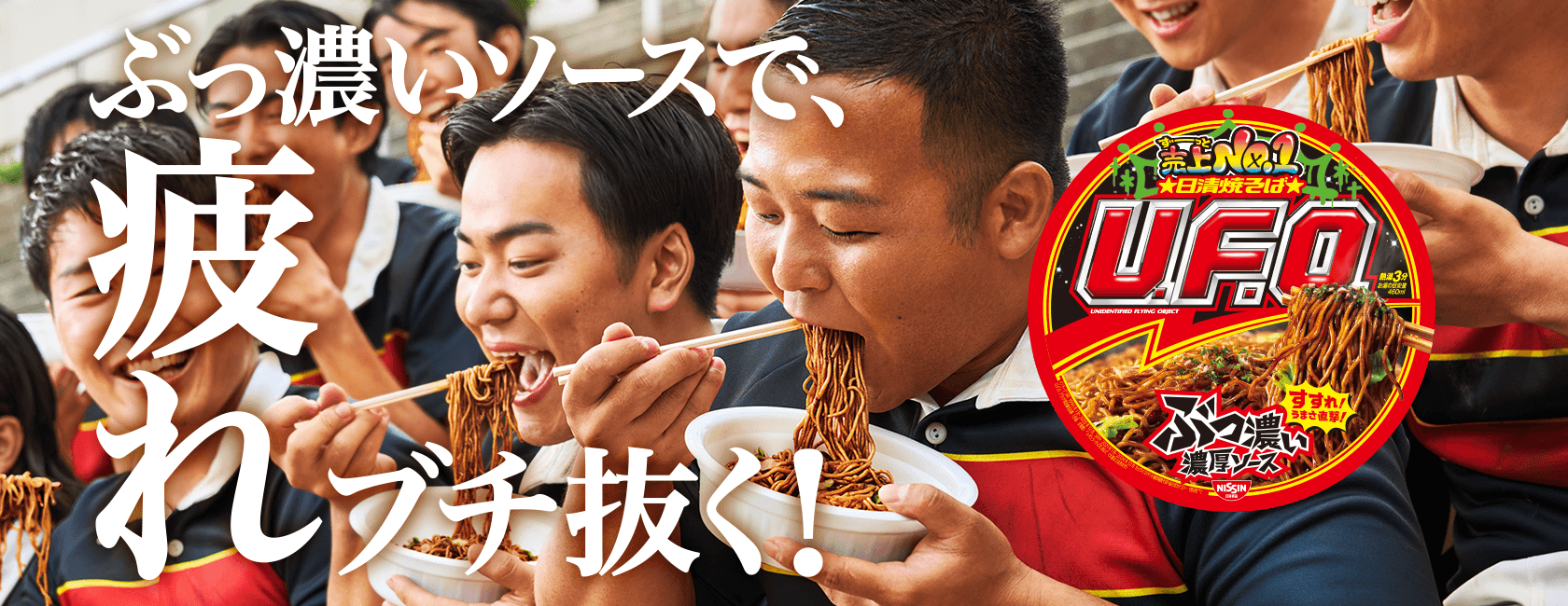 バナー ぶっ濃いソースで、お疲れブチ抜く! 疲れブチ抜く野球部2