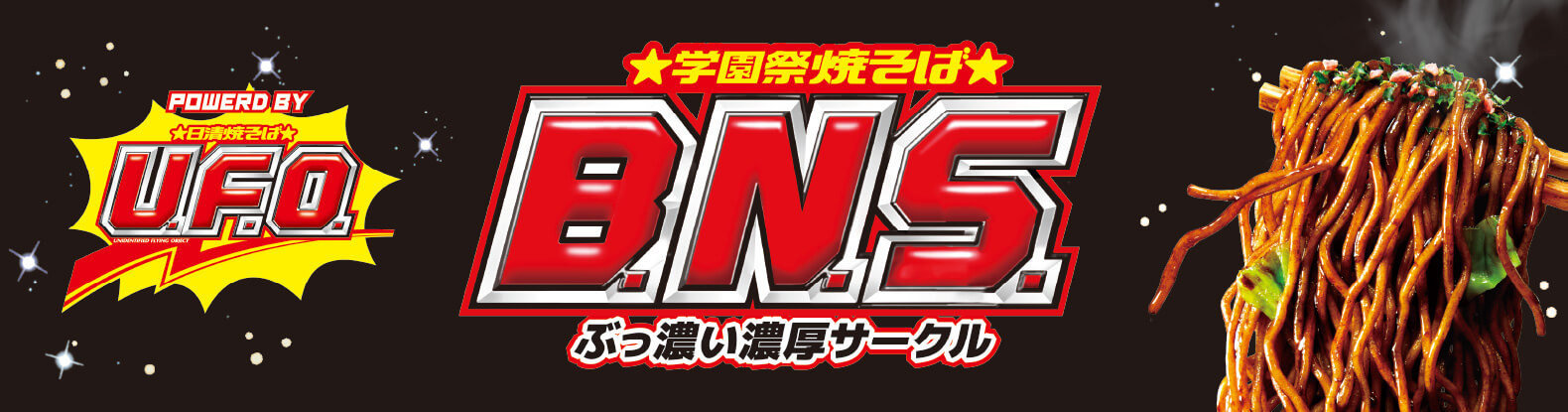 ☆学園祭焼きそば☆ B.N.S ぶっ濃い濃厚サークル