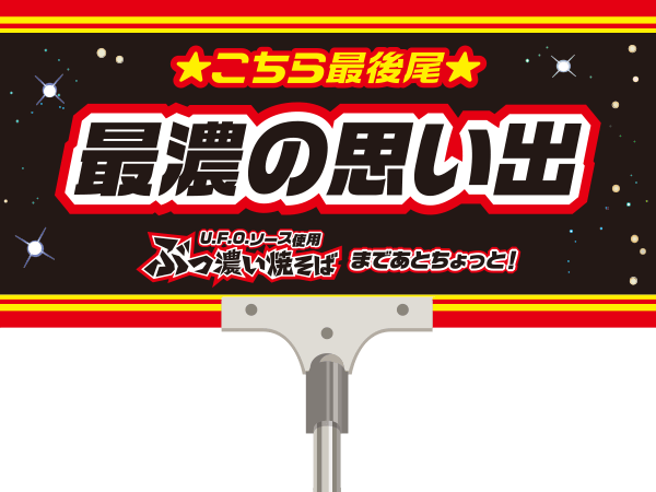 ❻ 最後尾手持ち棒（1本）