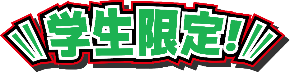 学生限定!