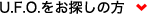 U.F.O.をお探しの方