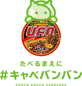 たべるまえに #キャベバンバン KNOCK KNOCK CABBAGES