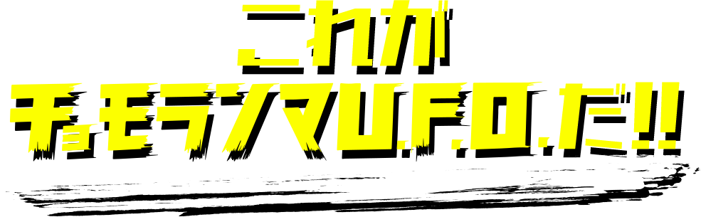 これがチョモランマU.F.O.だ！！