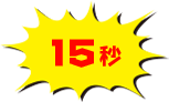 15秒