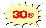 30秒