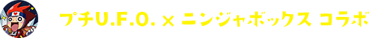 ニンジャボックスコラボ