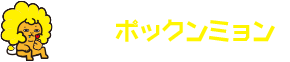 ポックンミョン