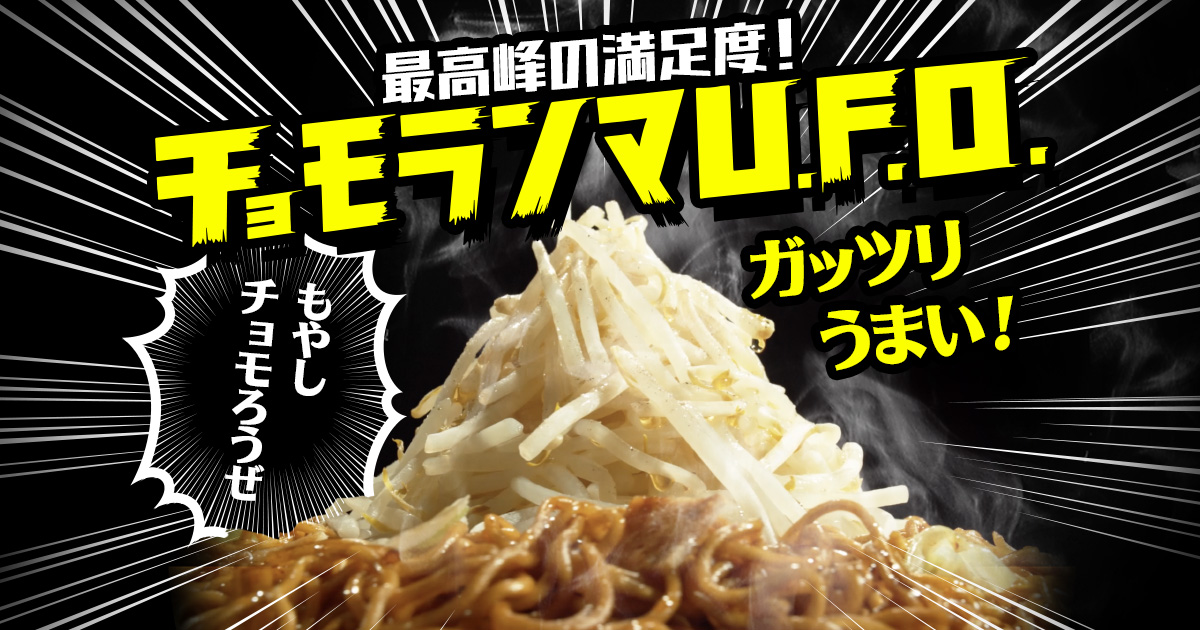 チョモランマ チョモランマU.F.O. | 日清焼そばU.F.O.