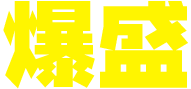 爆盛