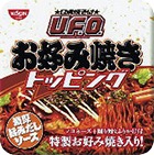 日清焼そばU.F.O.　お好み焼きトッピング