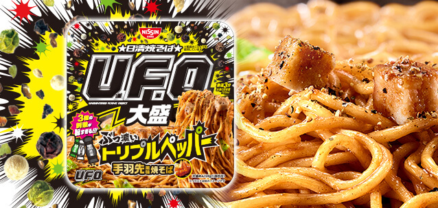 日清焼そばU.F.O. 大盛 ぶっ濃いトリプルペッパー手羽先風味焼そば