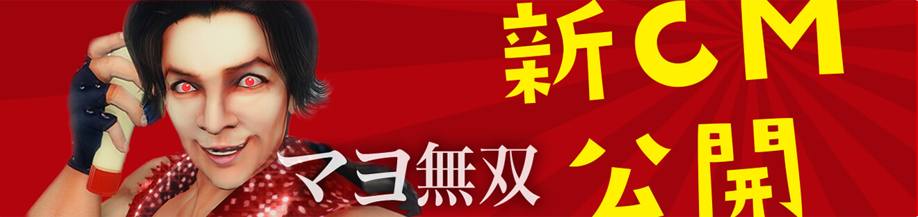 マヨ無双 新CM公開