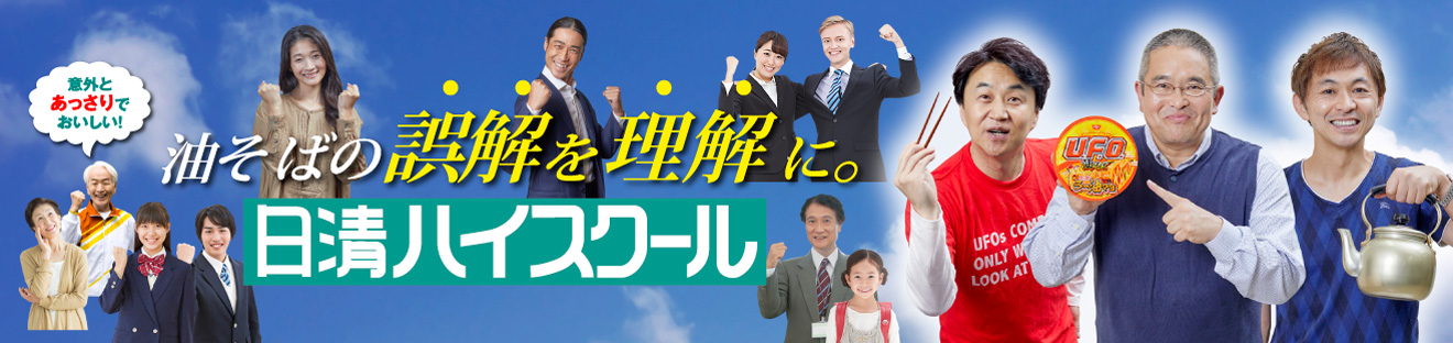 日清焼そばU.F.O. 油そば 日清ハイスクール