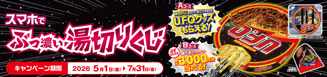 ぶっ濃い湯切りくじ