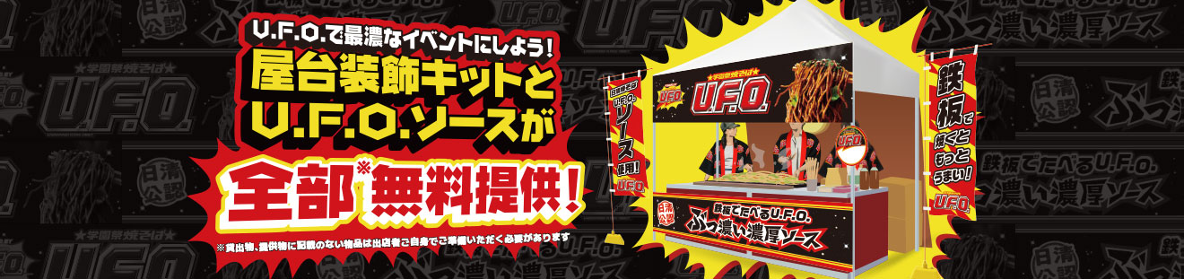 日清焼そばU.F.O. 屋台バナー