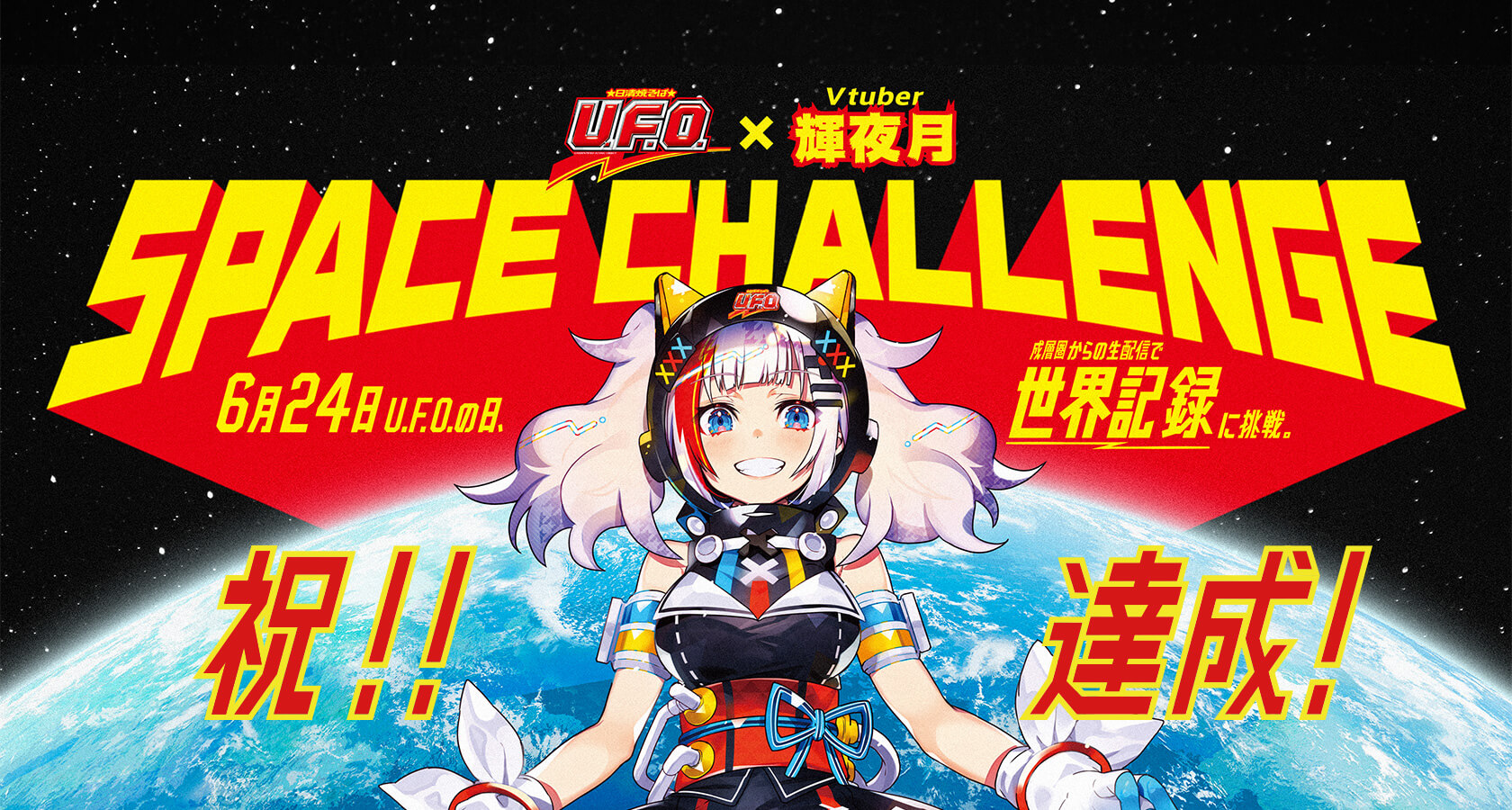 SPACE CHALLENGE 6月24日 U.F.O.の日、成層圏からの生配信で世界記録に挑戦。
