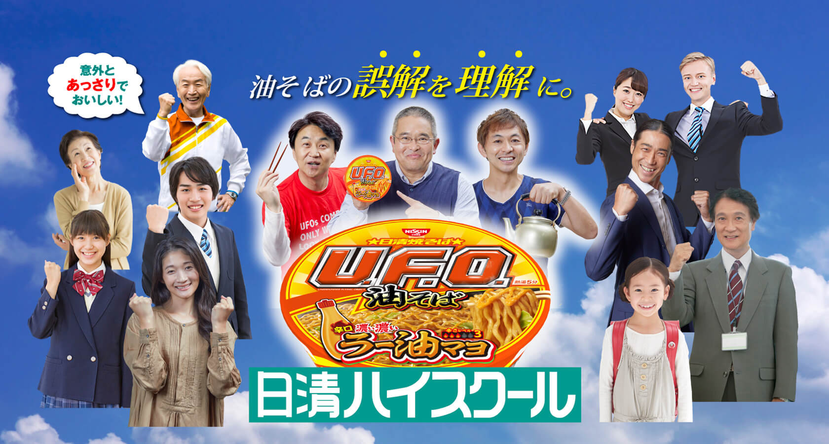 日清焼そばU.F.O. 油そば 日清ハイスクール