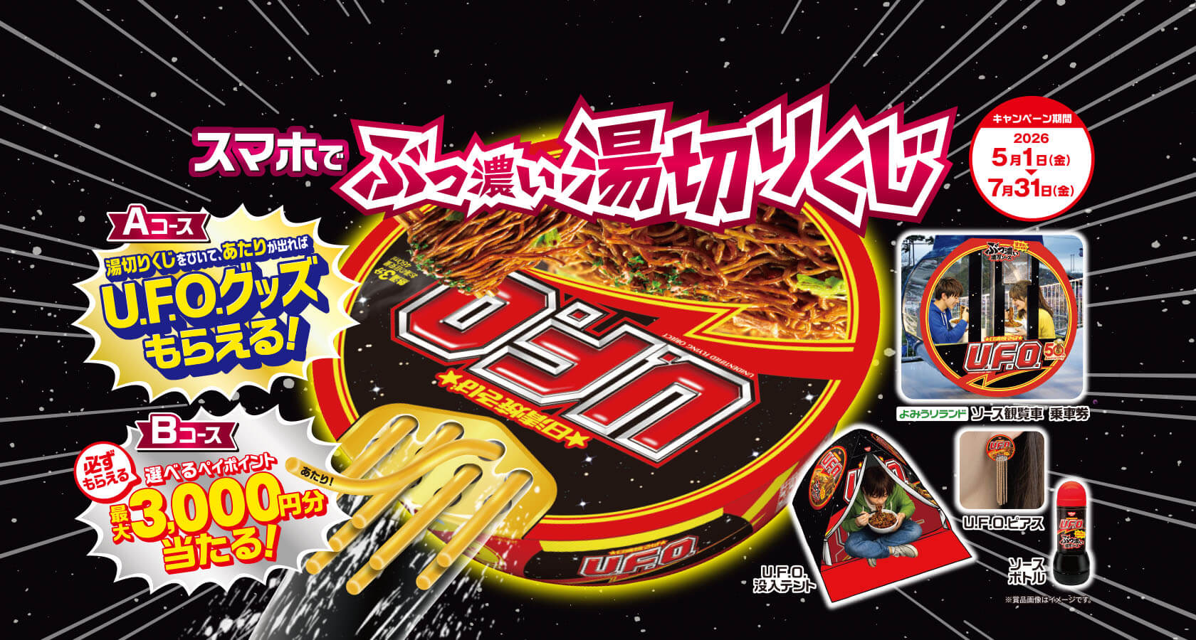 日清焼そばU.F.O. ぶっ濃い湯切りくじ