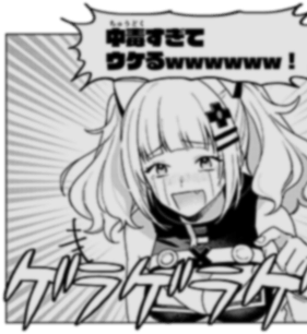 中毒すぎてウケるwwww!