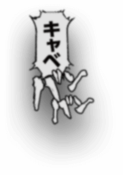 キャベバンバン