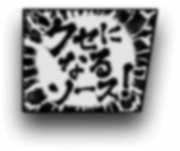 クセになるソース!