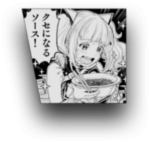 クセになるソース!