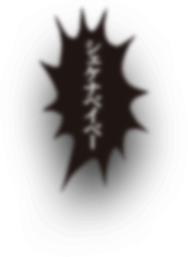 シェケナベイベー