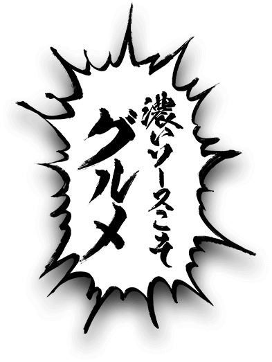 濃いソースこそグルメ