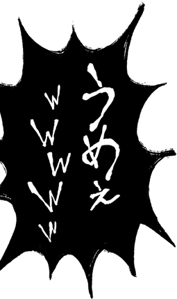 濃い!