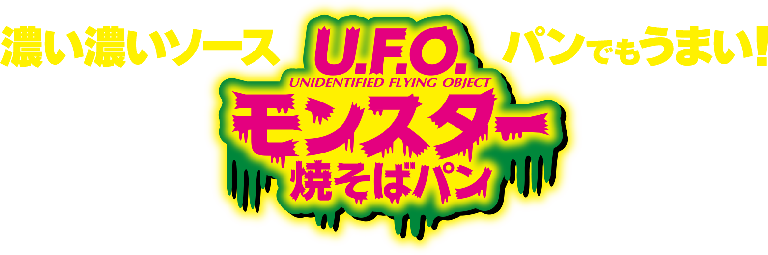 濃い濃いソースU.F.Oモンスター焼そばパン パンでもうまい!