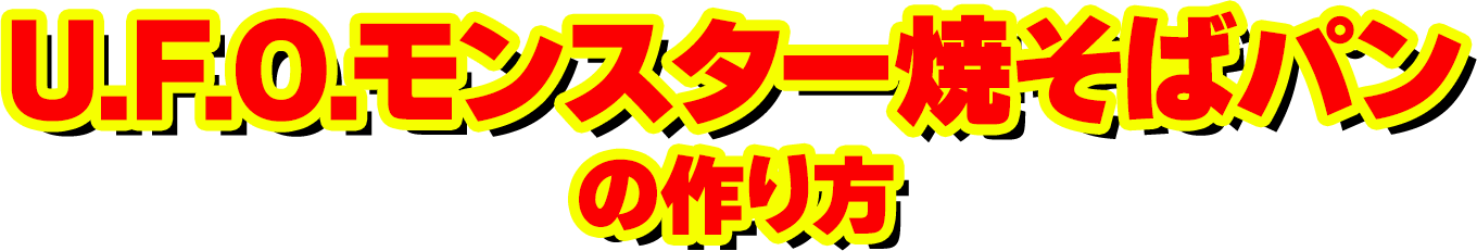 U.F.O.モンスター焼そばパンの作り方