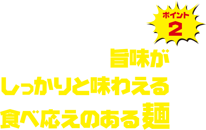 ポイント2 旨みがしっかりと味わえる食べ応えのある麺