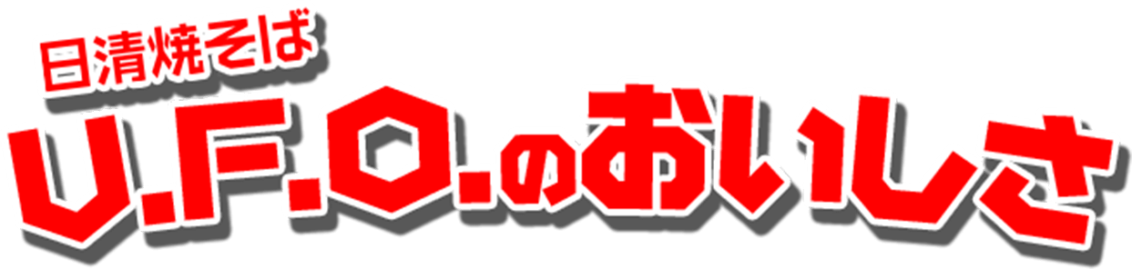 日清焼そばU.F.O.のおいしさ