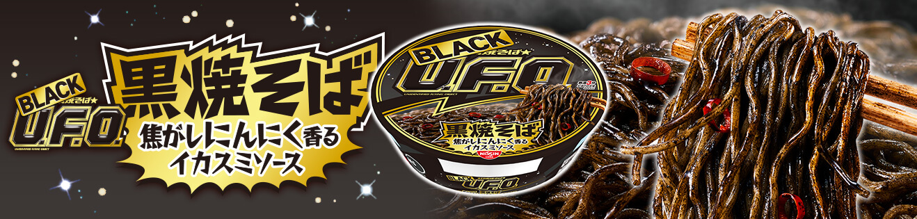 日清焼そばBLACK U.F.O. 黒焼そば 焦がしにんにく香るイカスミソース