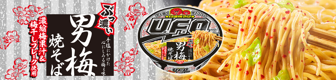 日清焼そばU.F.O. ぶっ濃い男梅焼そば