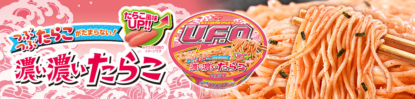 日清焼そばU.F.O. 濃い濃いたらこ