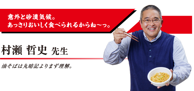 村瀬哲史先生