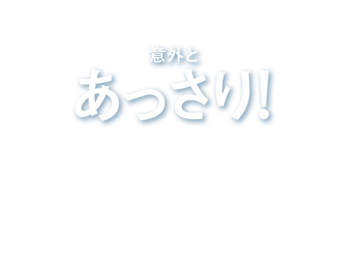 意外とあっさり