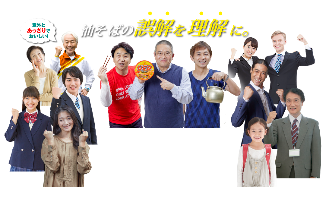 油そばの誤解を理解に。