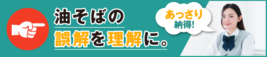 油そばの誤解を理解に