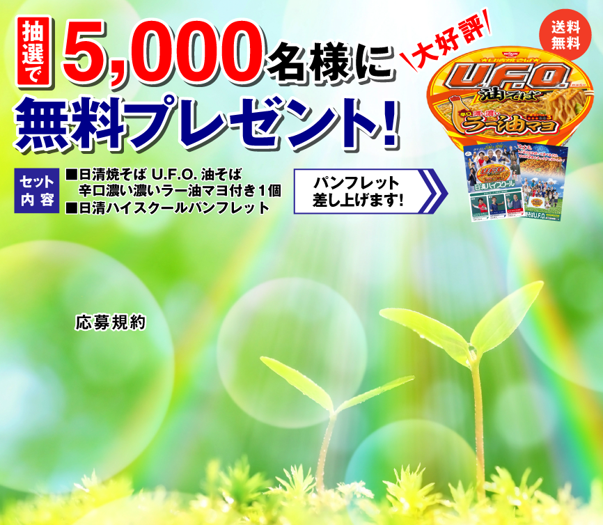 抽選で5,000名様に無料プレゼント!油そば付き資料請求はこちら!
