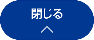 閉じる