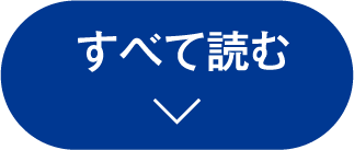 すべて読む