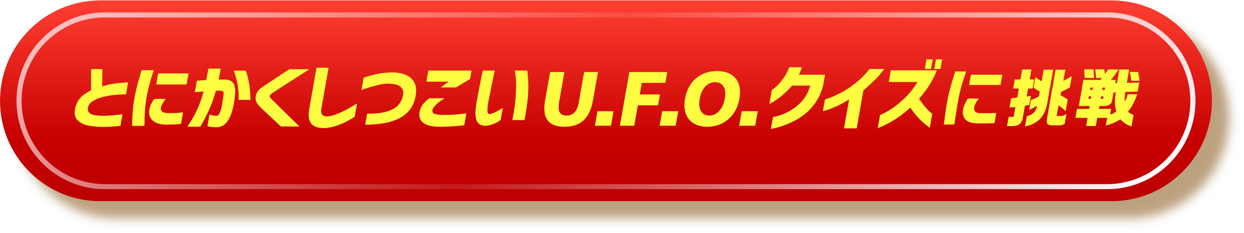 とにかくしつこいU.F.O.クイズに挑戦
