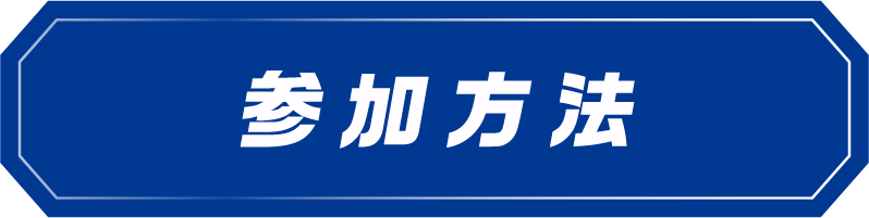 参加方法