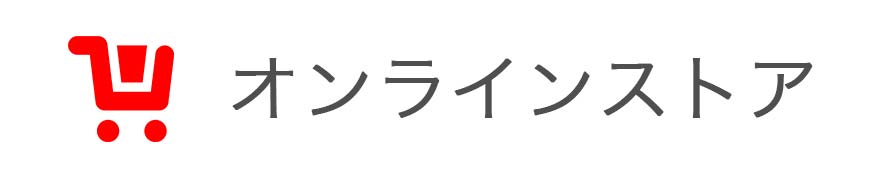 オンラインストア