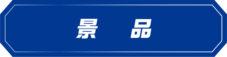 景品