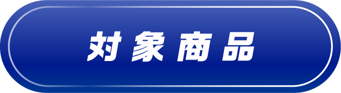 対象商品
