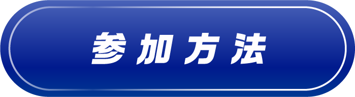 参加方法