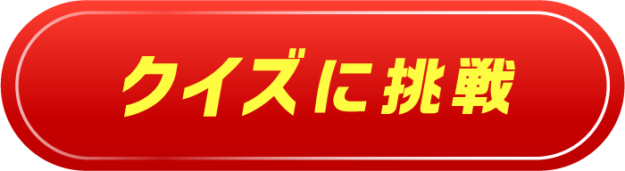 クイズに挑戦